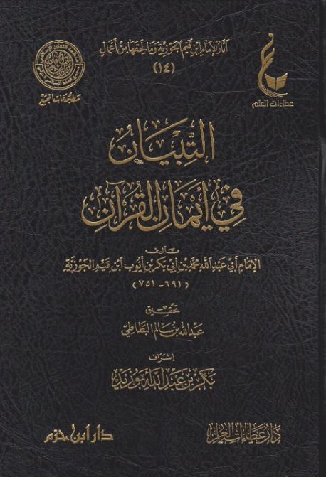 التبيان في ايمان القرآن - Front Cover