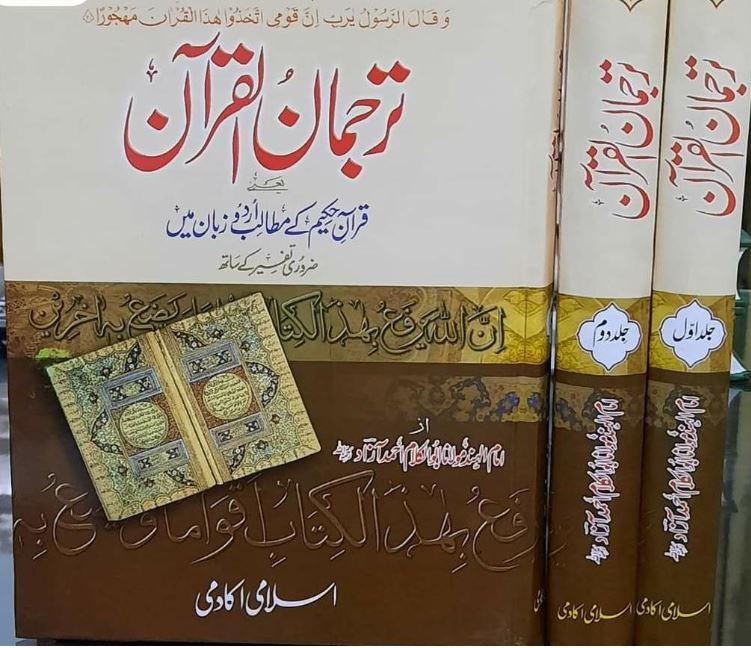 ترجمان القرآن: قرآن حكيم كے مطالب اردو زبان ميں - Urdu_Book