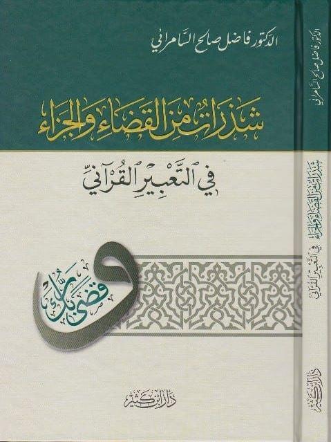شذرات من القضاء والجزاء في التعبير القرآني - Arabic_Book