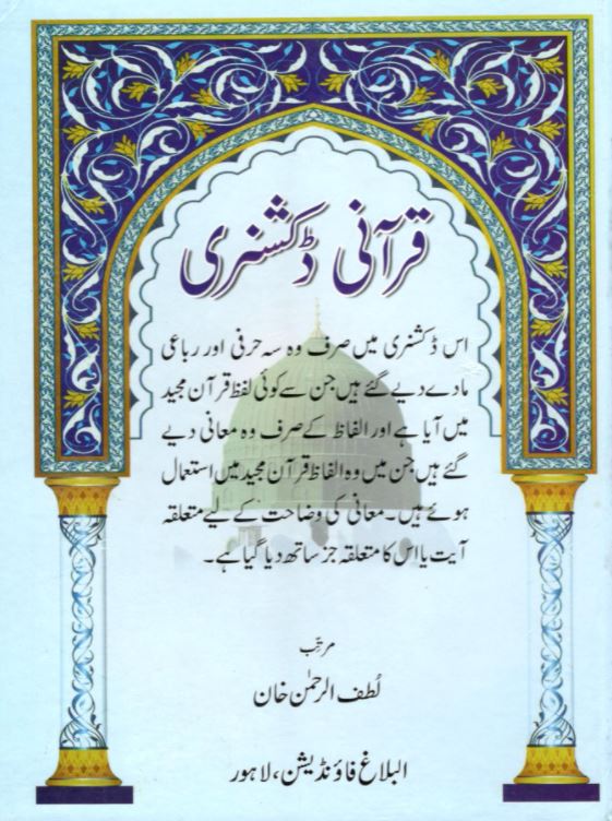 قرآنی ڈکشنری - Urdu Book