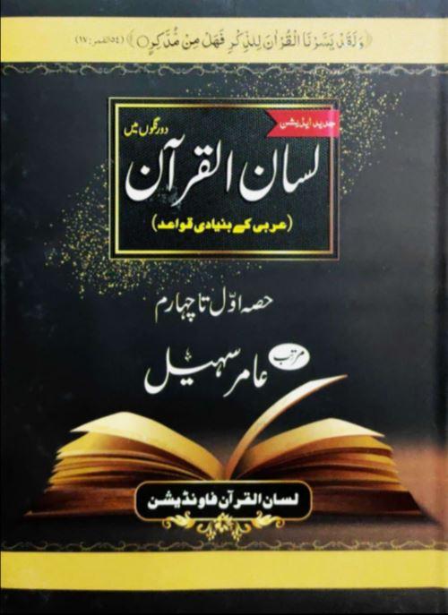 لسان القرآن: عربی کے بنیادی قواعد - جدید ایڈیشن - Urdu_Book
