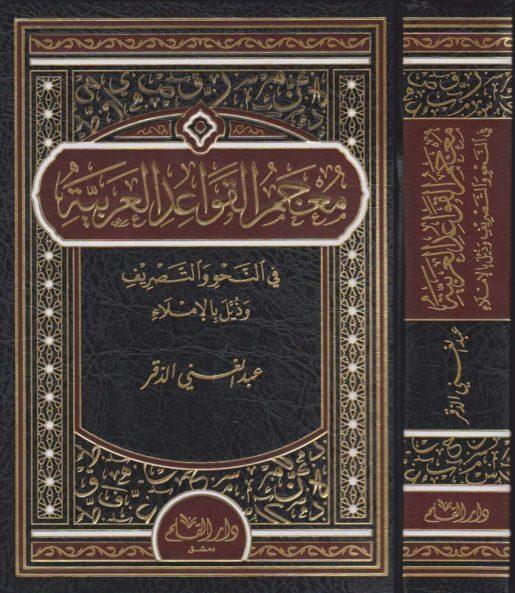 معجم القواعد العربية في النحو والتصريف وذيل بالإملاء - Arabic_Book