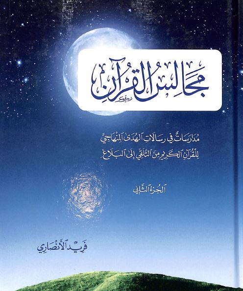 مجالس القرآن - الجزء الثاني - Front Cover