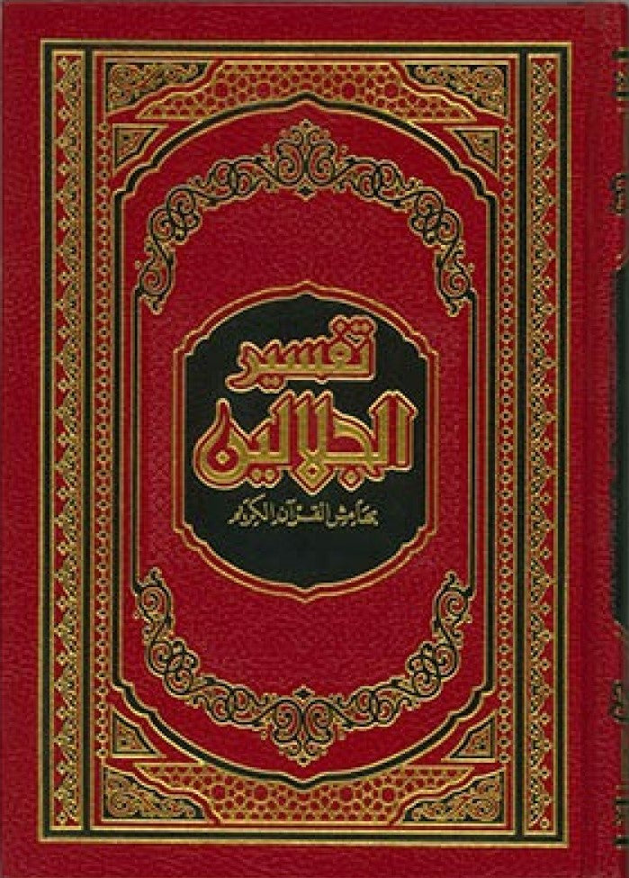تفسير الجلالين بهامش القرآن الكريم - Front Cover