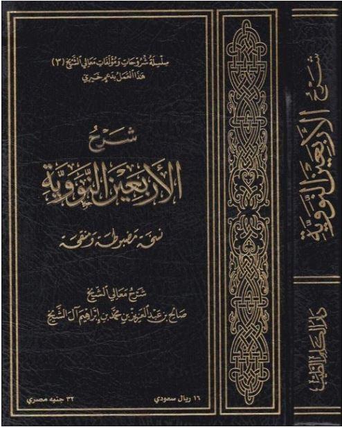شرح الاربعين النووية - صالح آل الشيخ - طبعة دار الكلم الطيب - Arabic_Book