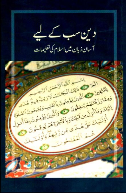 دین سب کے لیے - آسان زبان میں اسلام کی تعلیمات - Urdu Book