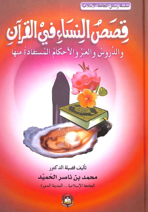 قصص النساء في قرآن والدروس والعبر والاحكام المستفادة منها - Front Cover