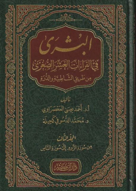 البشرى في القراءات العشر الصغرى من طريق الشاطبية والدرة - Front Cover