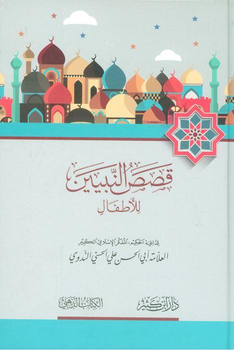 قصص النبيين للاطفال - Arabic_Book