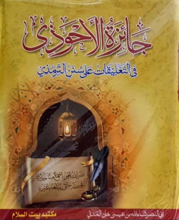 جائزة الأحوذي في التعليقات على سنن الترمذي - طبعة مكتبة بيت السلام - Arabic Book