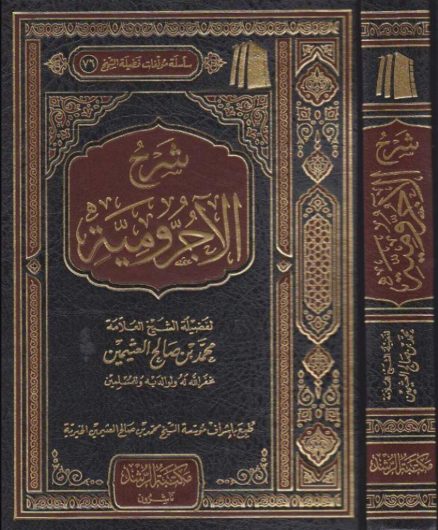 شرح الآجرومية - طبعة مؤسسة ابن عثيمين الخيرية - Arabic Book