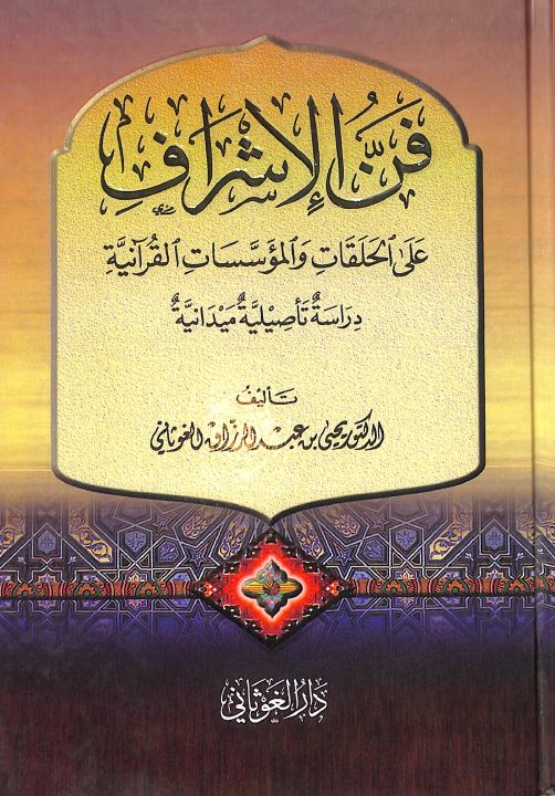 فن الإشراف على الحلقات والمؤسسات القرآنية دراسة تأصيلية ميدانية - Front Cover