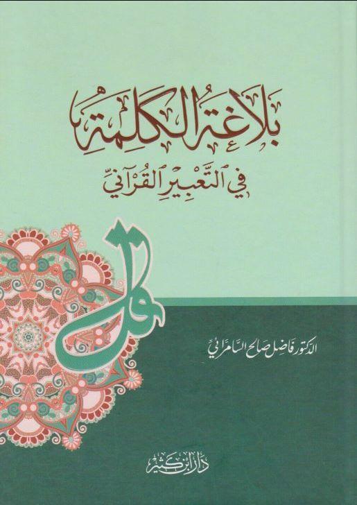 بلاغة الكلمة في التعبير القرآني - Arabic_Book