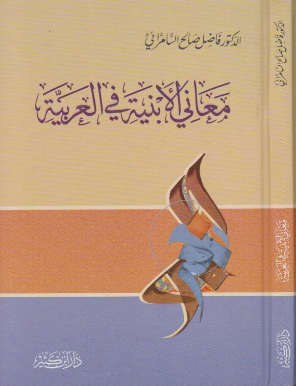 معاني الأبنية في العربية - Front Cover