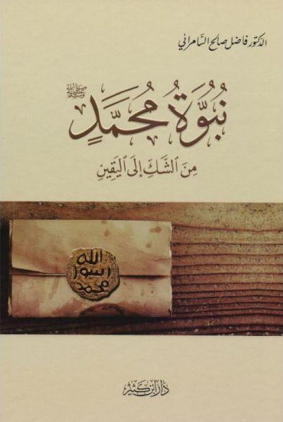 نبوة محمد صلى الله عليه وسلم من الشك إلى اليقين - Arabic_Book