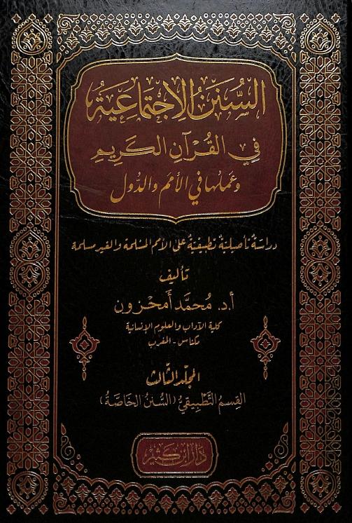 السنن الاجتماعية في القرآن الكريم وعملها في الامم والدول - طبعة دار ابن كثير - Arabic Book