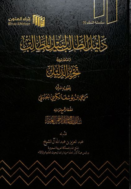 دليل الطالب لنيل المطالب - Front Cover