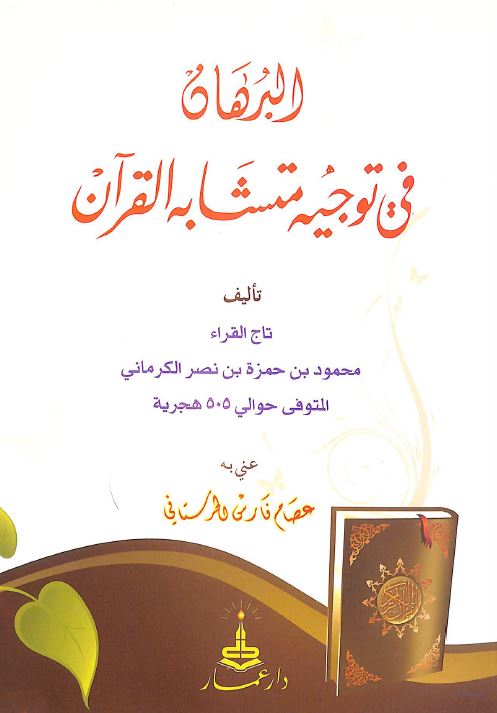 البرهان في توجيه متشابه القرآن - Front Cover