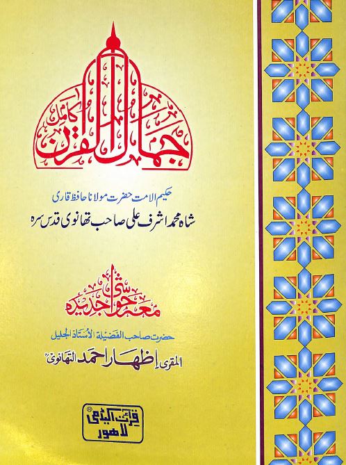 جمال القرآن - Front Cover