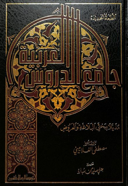 جامع الدروس العربية - Front Cover