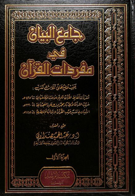 جامع البيان في مفردات القرآن - Front Cover