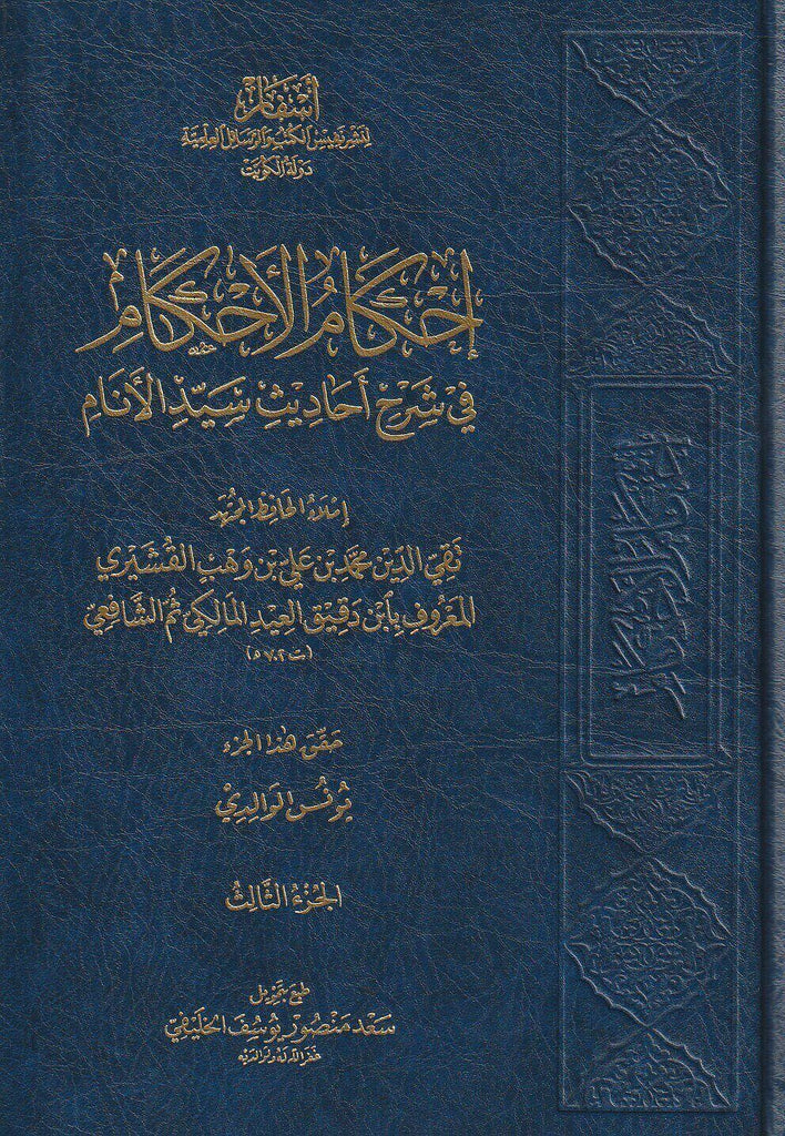 احكام الاحكام في شرح احاديث سيد الانام - Front Cover