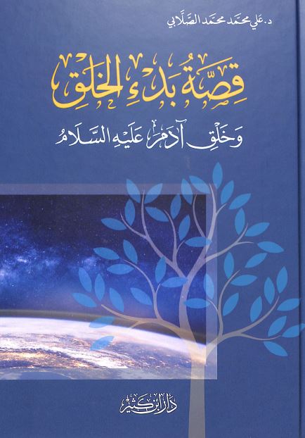 قصة بدء الخلق وخلق آدم عليه السلام - Front Cover