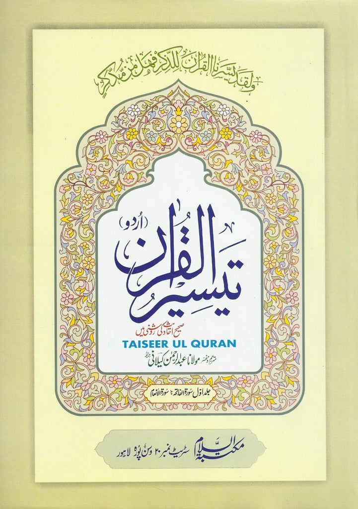 تفسیر تیسیر القرآن - Urdu Book