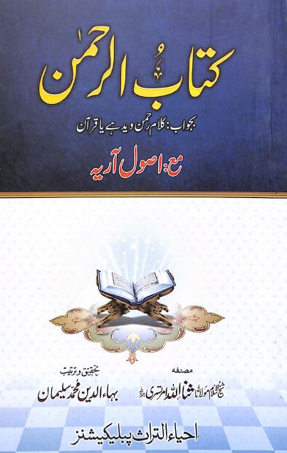 کتاب الرحمن مع اصول آریہ - Front Cover