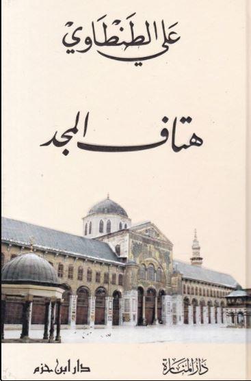 هتاف المجد - Arabic_Book