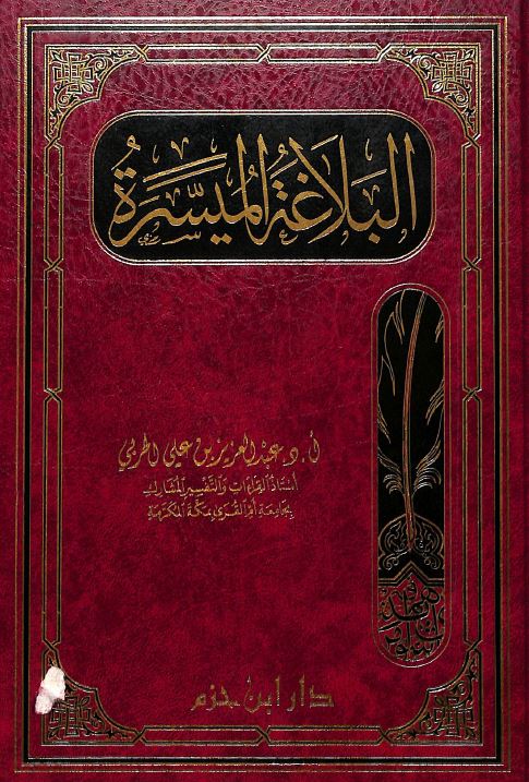 البلاغة الميسرة - Front Cover