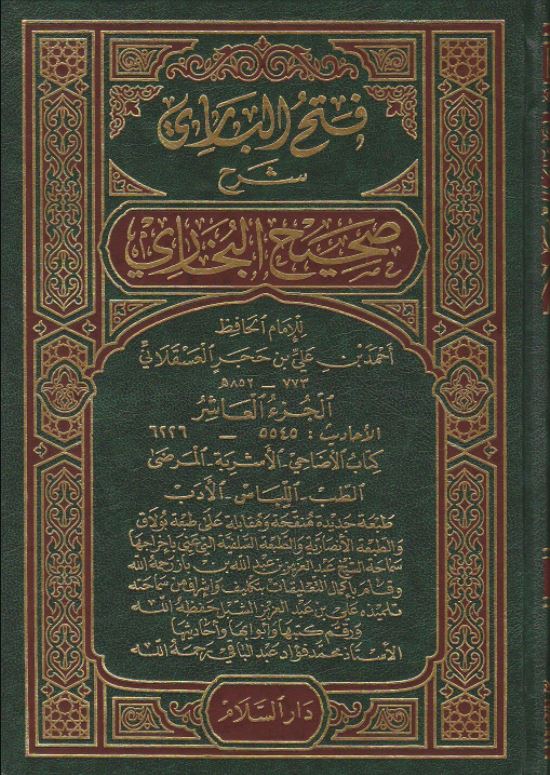 فتح الباري شرح صحيح البخاري - طبع دار السلام - 15 Volumes Edition - Arabic Book