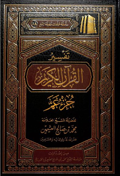 تفسير القرآن الكريم جزء عم - Front Cover