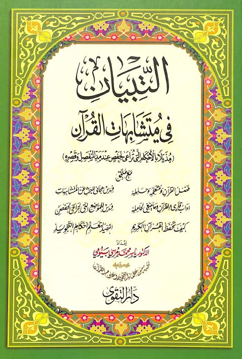 التبيان في متشابهات القرآن - Front Cover