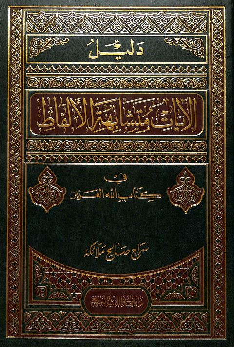 دليل الايات متشابهة الالفاظ في كتاب الله العزيز - Front Cover