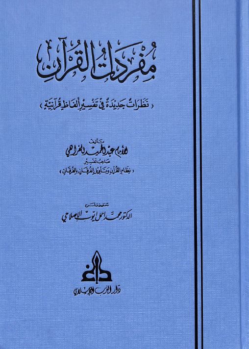 مفردات القرآن - نظرات جديدة في تفسير الفاظ قرآنية - Front Cover