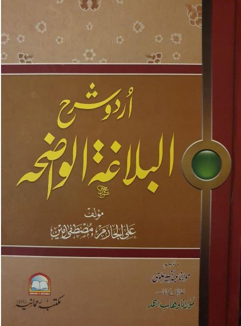 البلاغة الواضحة اردو شرح - Urdu_Book