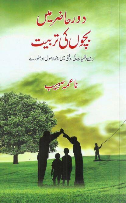 دور حاضر میں بچوں کی تربیت - Urdu_Book