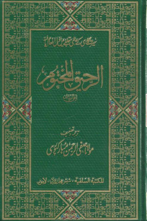 الرحیق المختوم - اردو - Urdu_Book