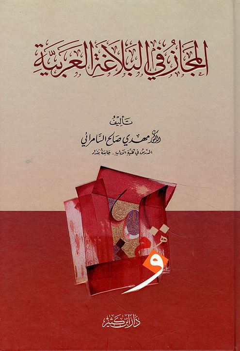المجاز في البلاغة العربية - طبعة دار ابن كثير للطباعة والنشر والتوزيع - Front Cover