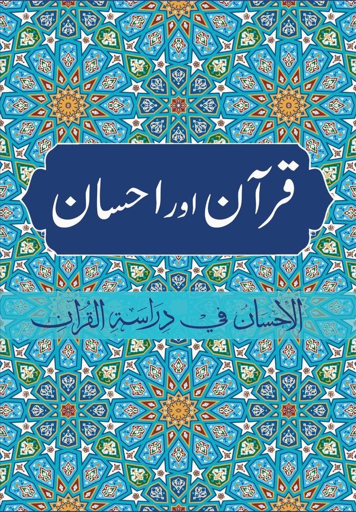 قرآن اور احسان: الاحسان فی دراسة القرآن اردو ترجمہ - Urdu_Book