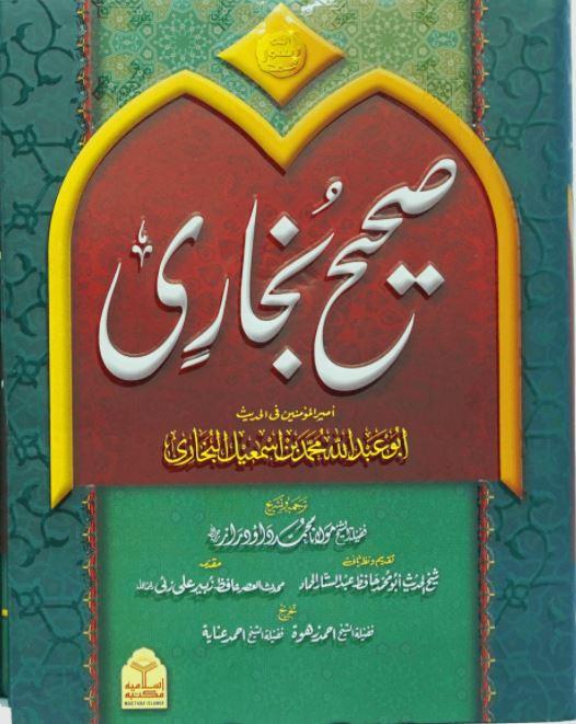 صحیح بخاری مع تخریج وتشریح - مکتبہ اسلامیہ ایڈیشن - اعلى كاغذ - Urdu_Book