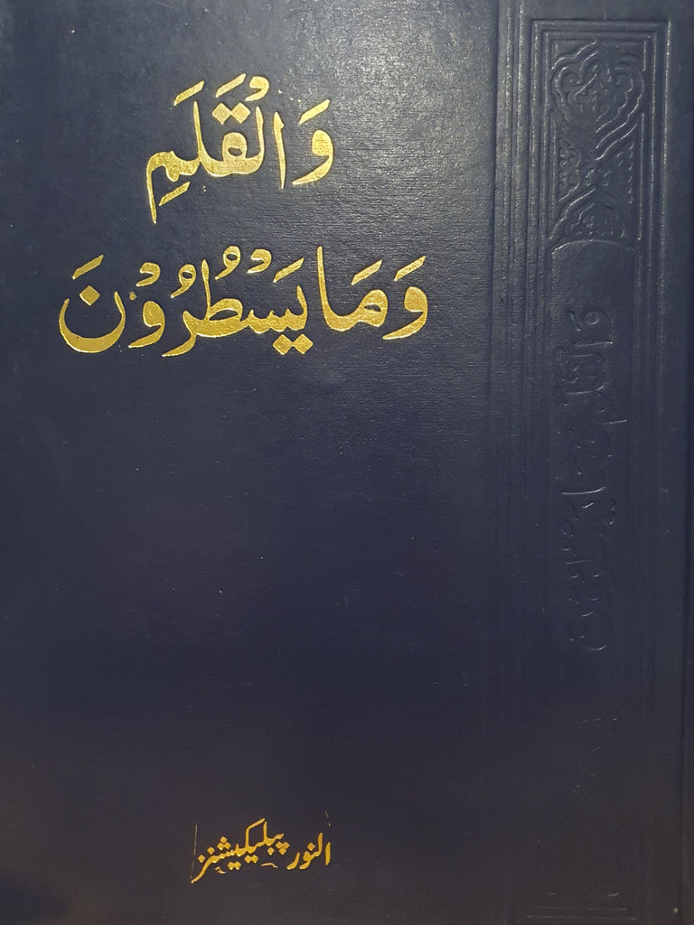 والقلم وما یسطرون - Front Cover