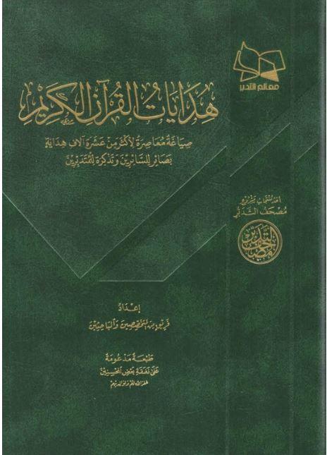 مصحف التدبر: هدايات القرآن الكريم - Arabic_Book