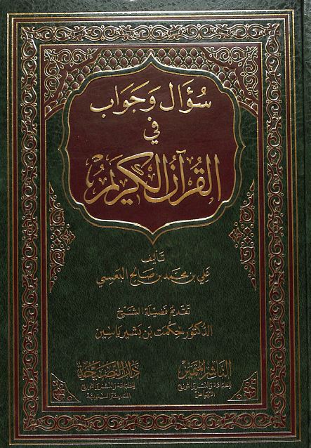 سوال وجواب في القرآن الكريم - Front Cover