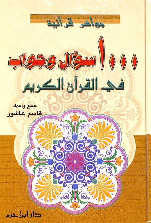 ١٠٠٠ سؤال وجواب في القرآن الكريم - Front Cover