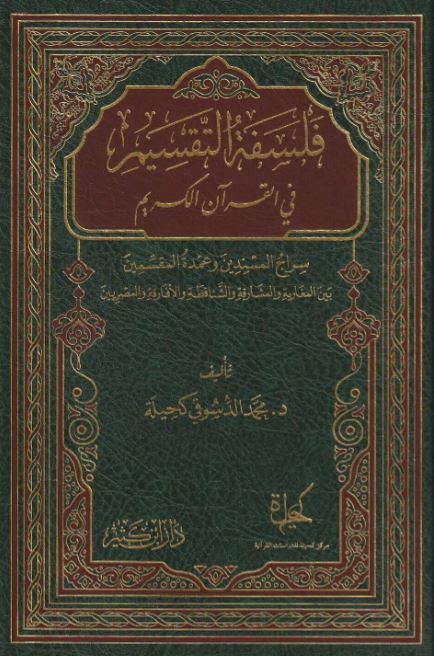 فلسفة التقسيم في القرآن الكريم - Front Cover 