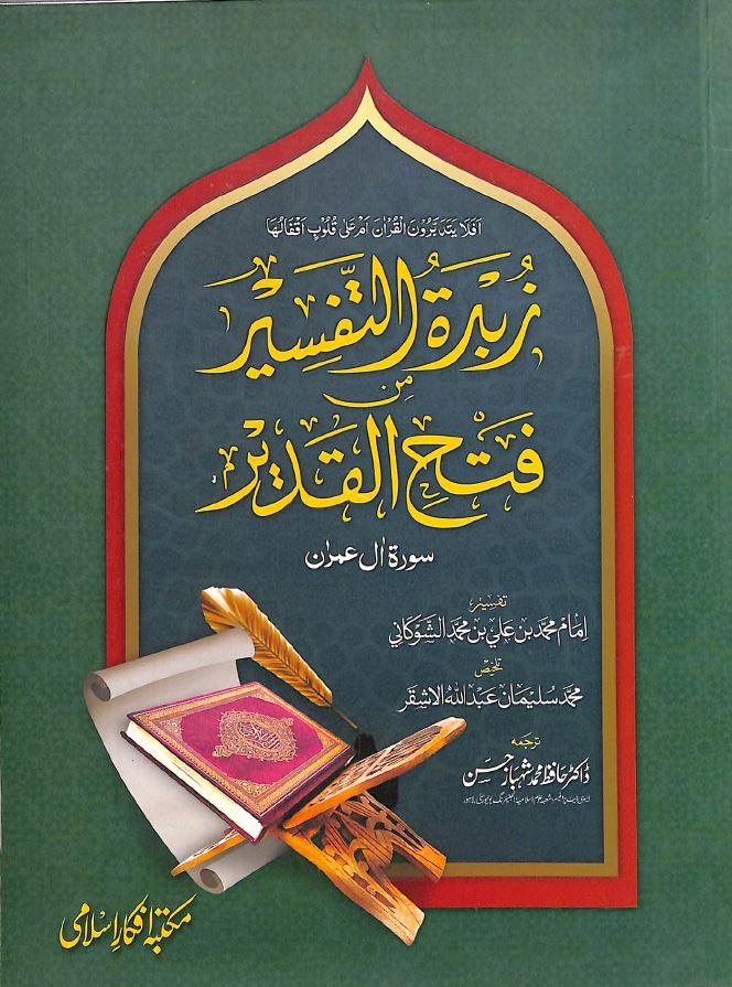 زبدة التفسير من فتح القدير: سورة آل عمران - اردو - Urdu_Book