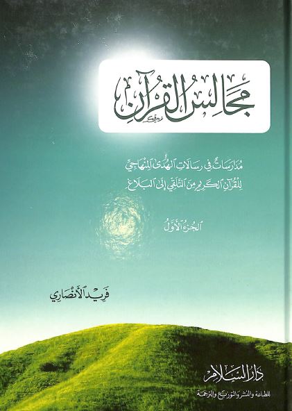 مجالس القرآن - الجزء الاول - Front Cover