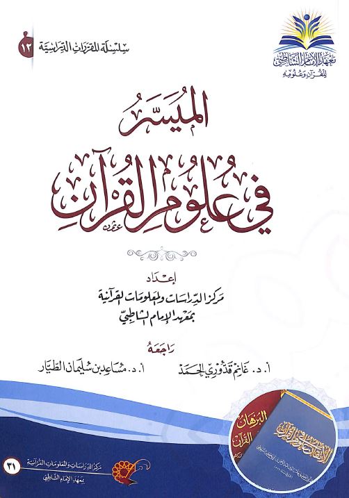 الميسر في علوم القرآن - Front Cover